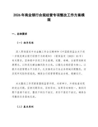 2026年商业银行合规经营专项整改工作方案模版
