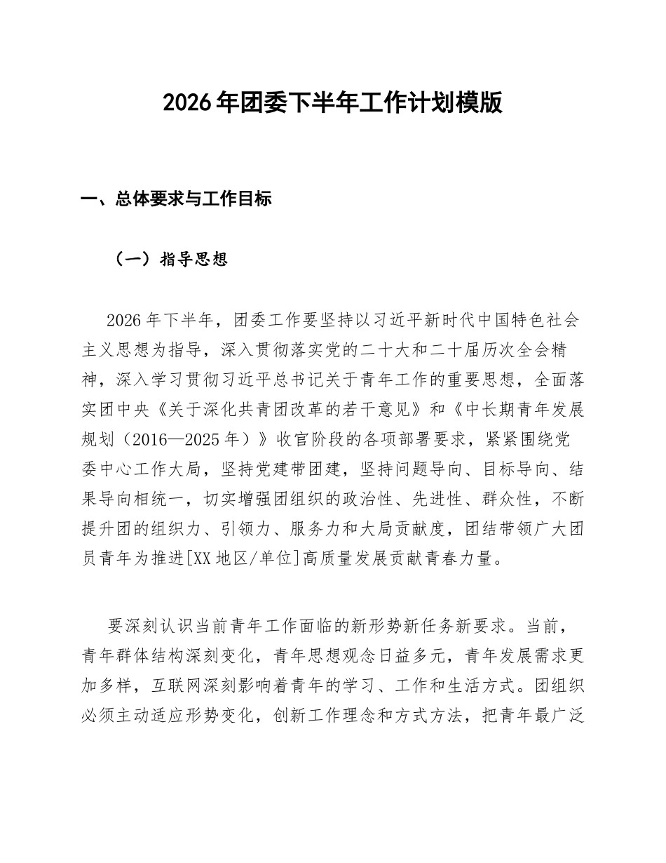 2026年团委下半年工作计划模版_第1页