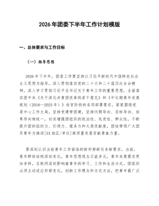 2026年团委下半年工作计划模版