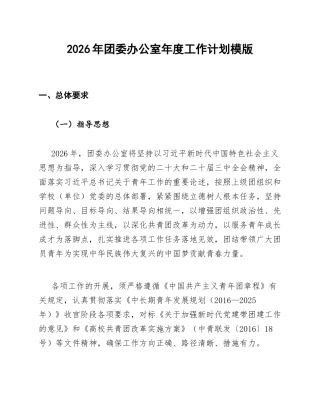 2026年团委办公室年度工作计划模版
