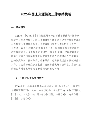 2026年国土资源信访工作总结模版