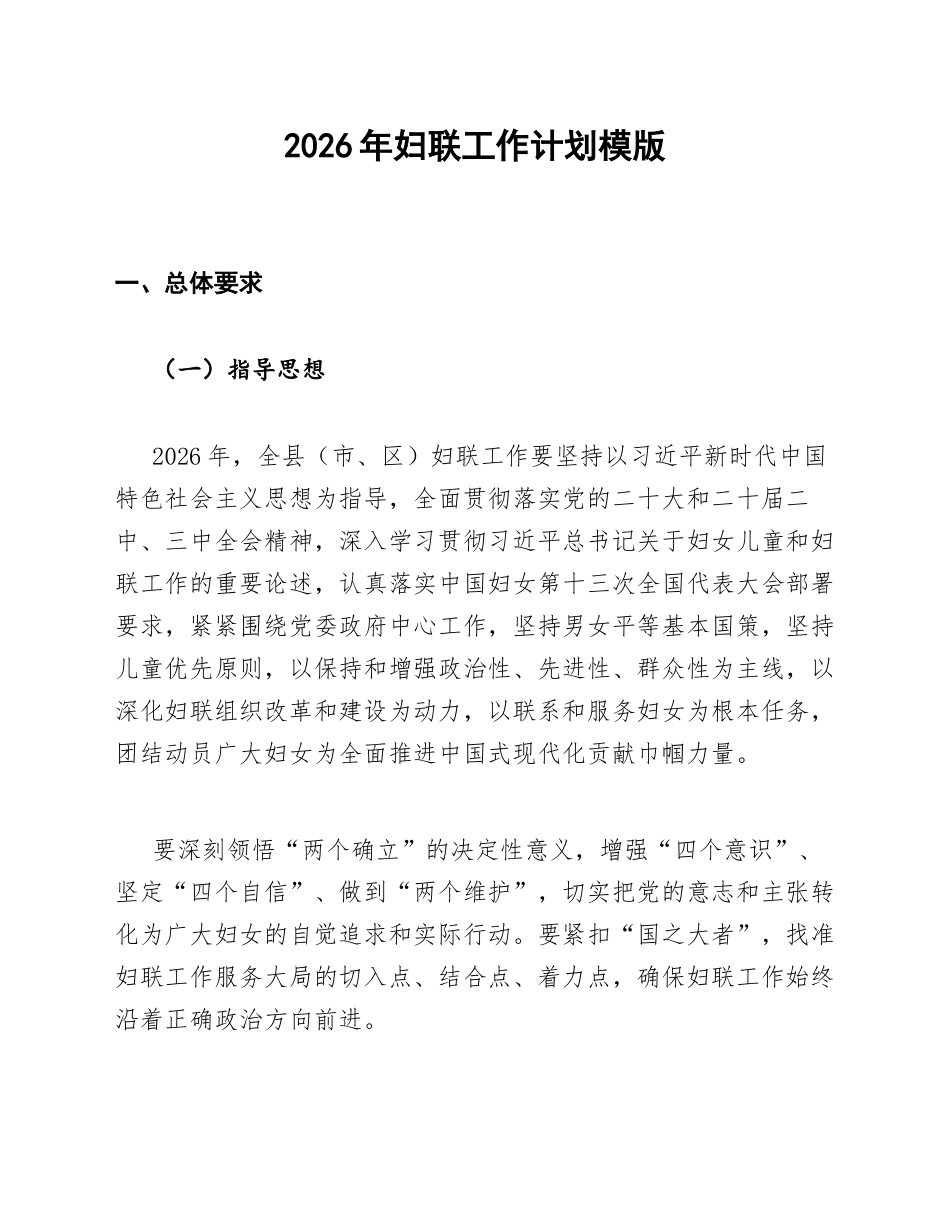 2026年妇联工作计划模版_第1页
