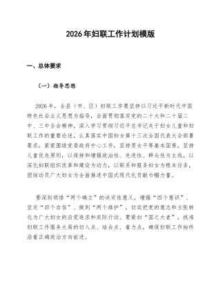 2026年妇联工作计划模版