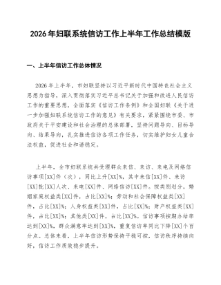 2026年妇联系统信访工作上半年工作总结模版