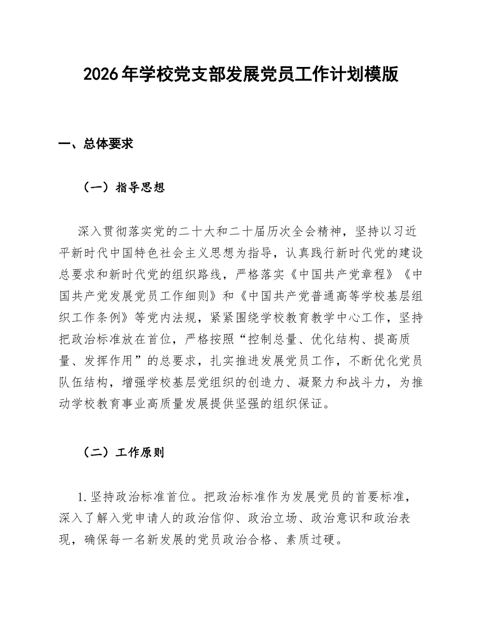 2026年学校党支部发展党员工作计划模版_第1页