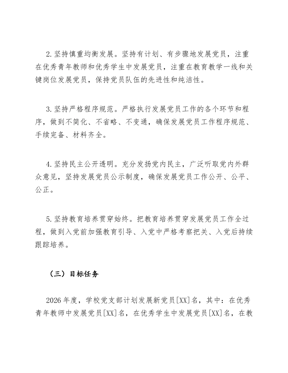 2026年学校党支部发展党员工作计划模版_第2页