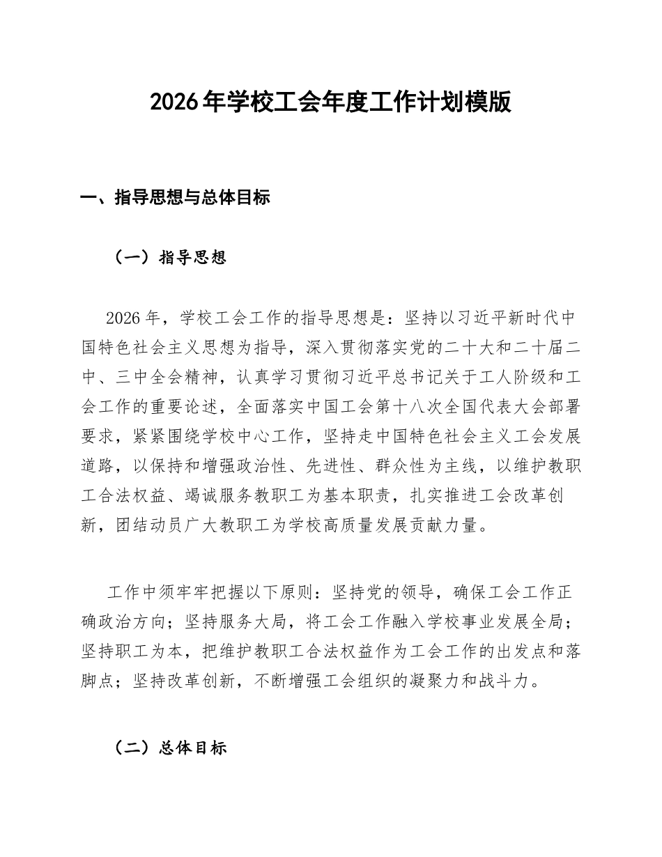 2026年学校工会年度工作计划模版_第1页