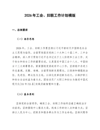 2026年工会、妇联工作计划模版