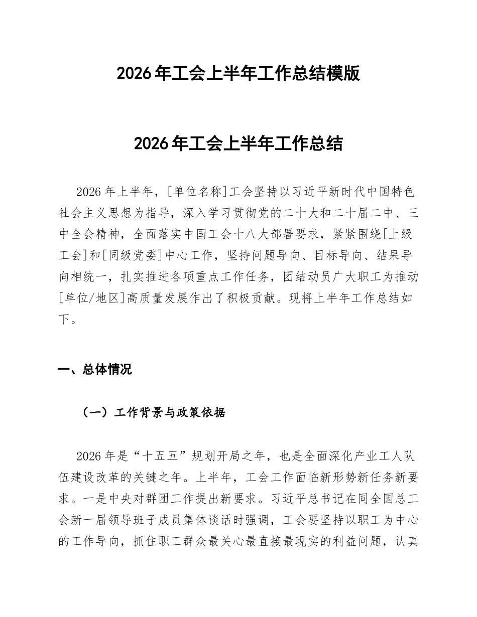 2026年工会上半年工作总结模版_第1页