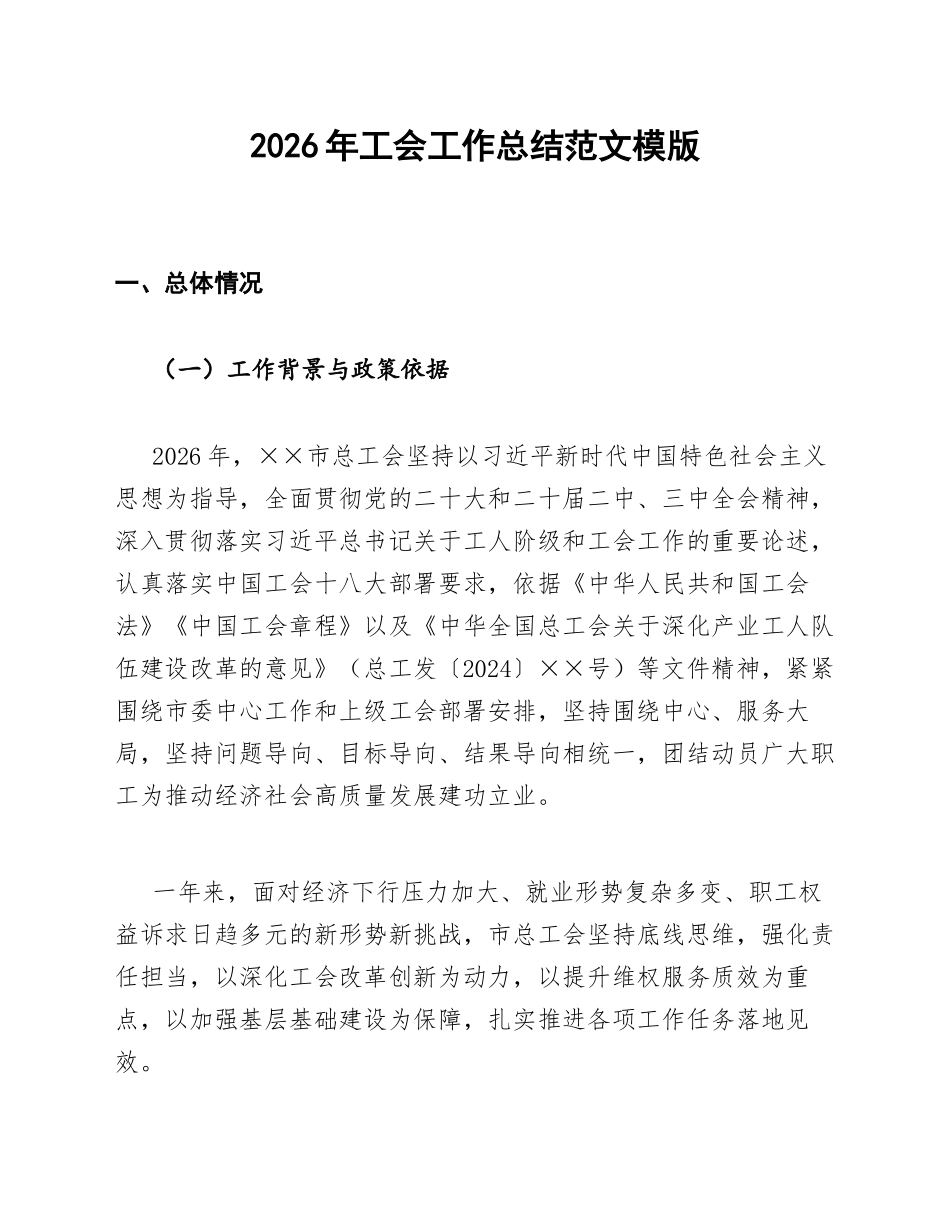 2026年工会工作总结范文模版_第1页
