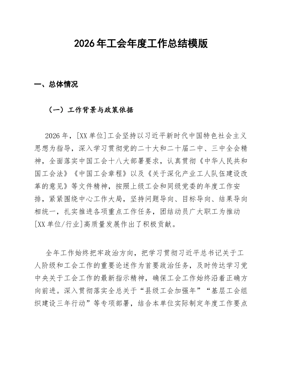 2026年工会年度工作总结模版_第1页