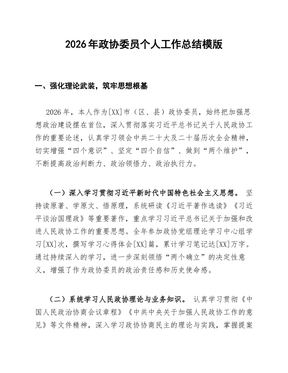 2026年政协委员个人工作总结模版_第1页