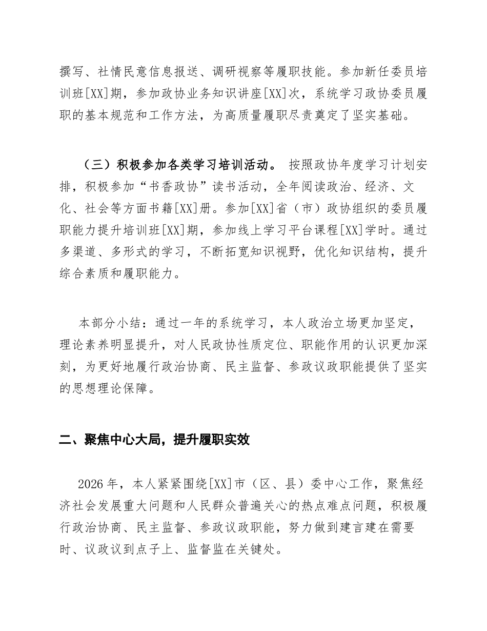 2026年政协委员个人工作总结模版_第2页