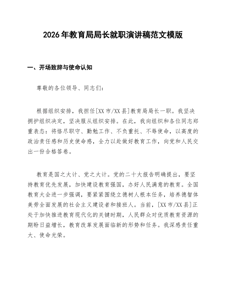 2026年教育局局长就职演讲稿范文模版_第1页