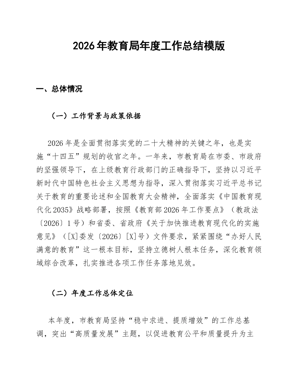 2026年教育局年度工作总结模版_第1页