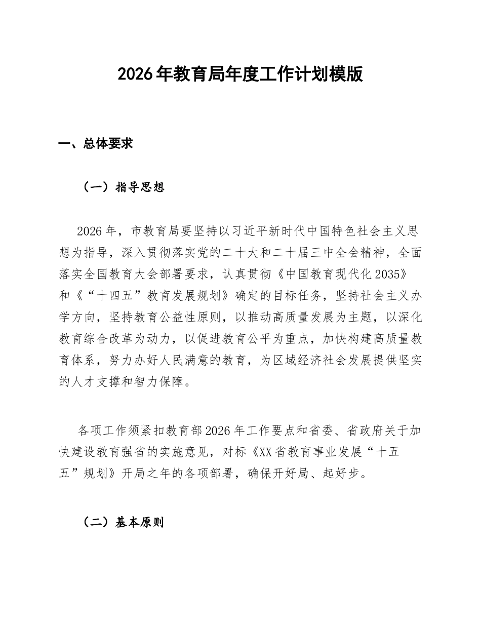 2026年教育局年度工作计划模版_第1页