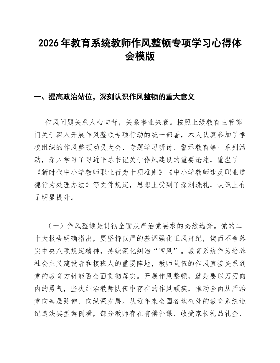 2026年教育系统教师作风整顿专项学习心得体会模版_第1页