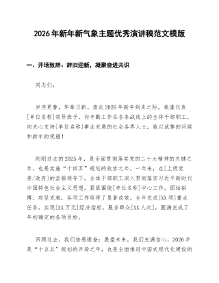 2026年新年新气象主题优秀演讲稿范文模版