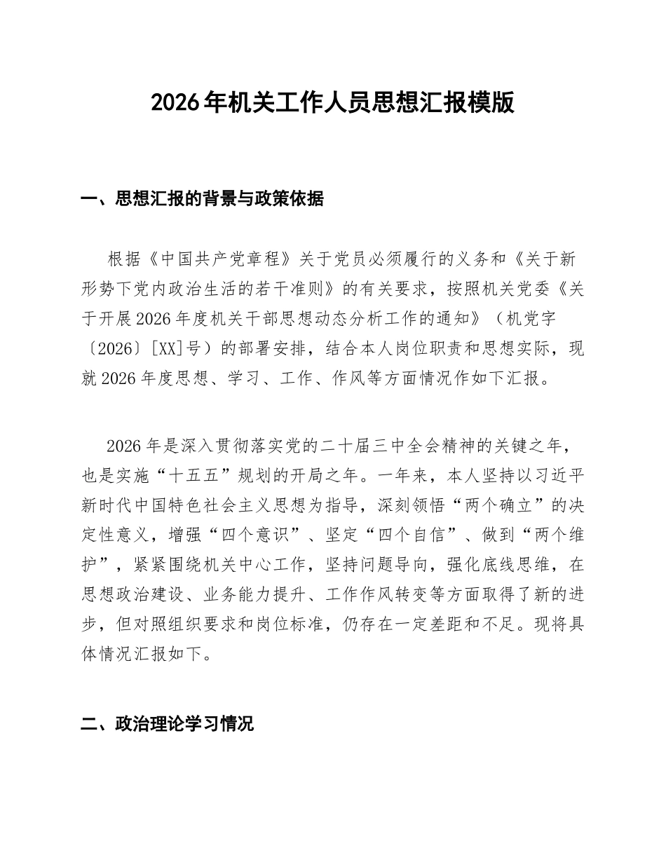 2026年机关工作人员思想汇报模版_第1页