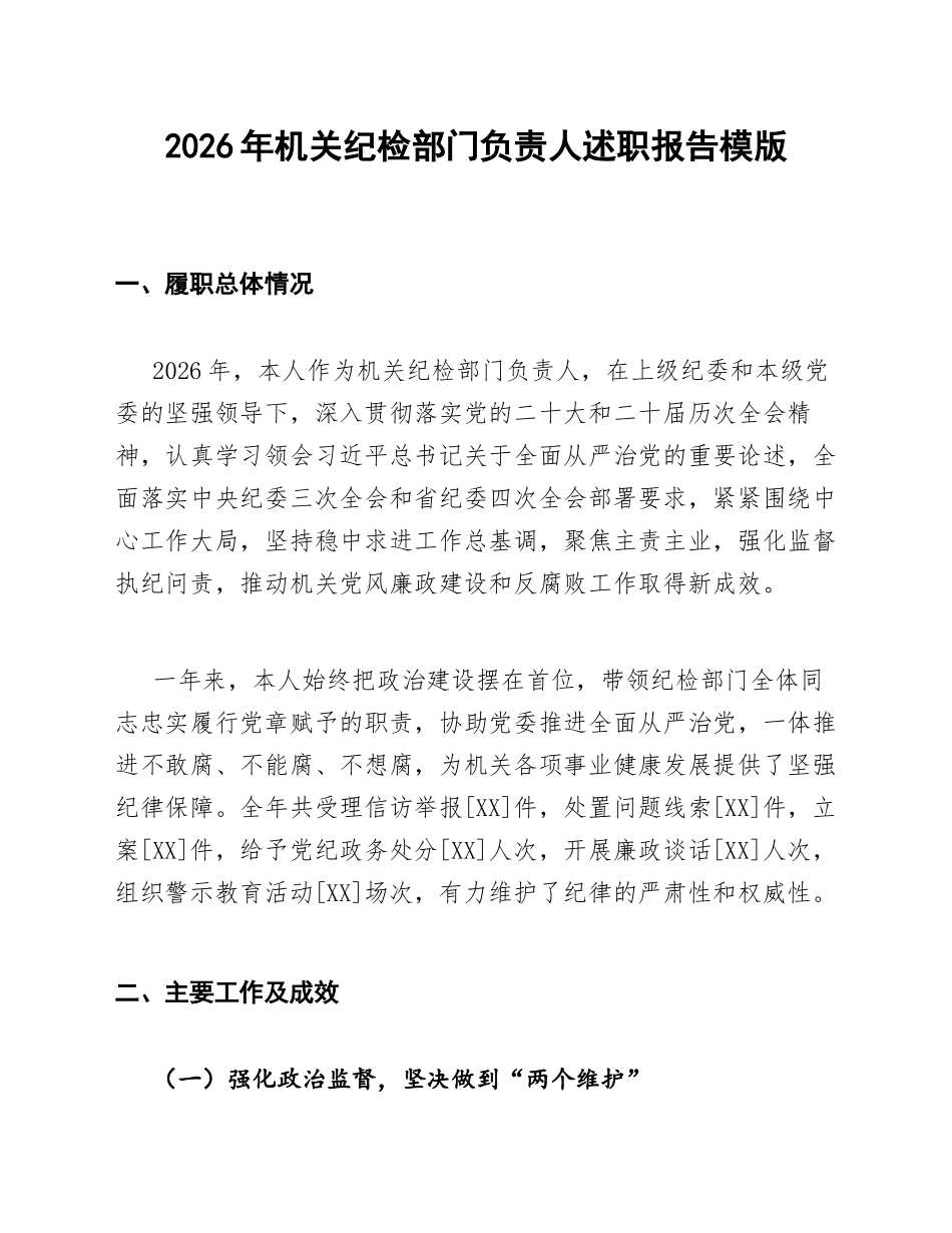 2026年机关纪检部门负责人述职报告模版_第1页