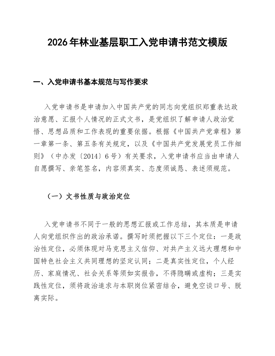 2026年林业基层职工入党申请书范文模版_第1页