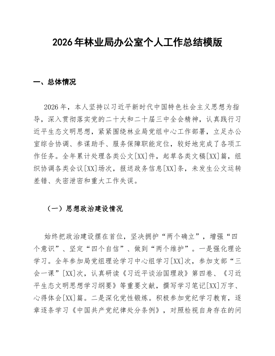 2026年林业局办公室个人工作总结模版_第1页