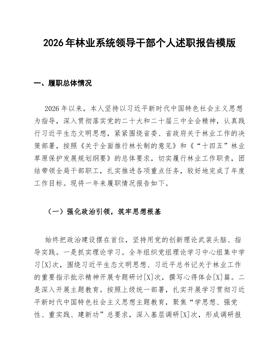 2026年林业系统领导干部个人述职报告模版_第1页
