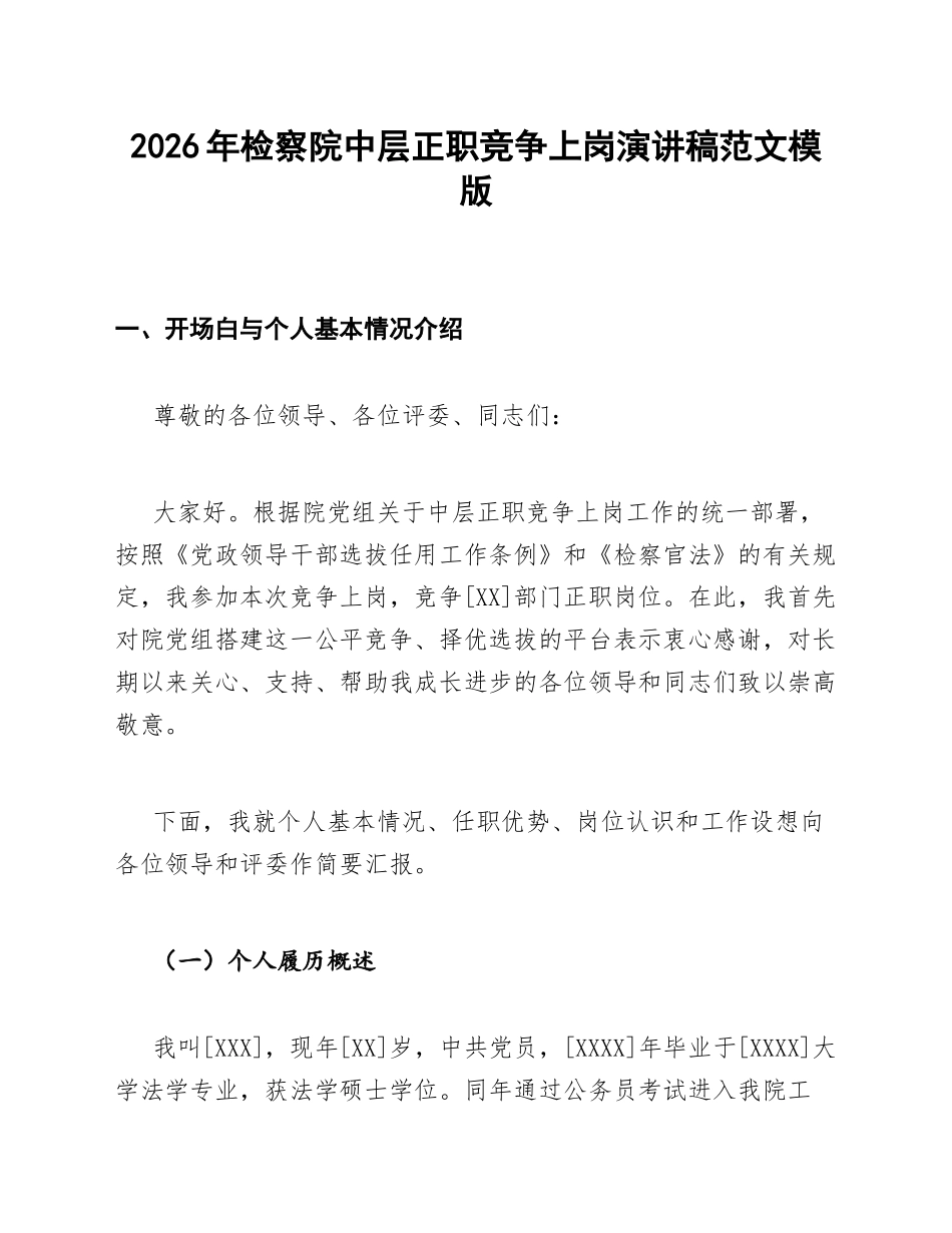 2026年检察院中层正职竞争上岗演讲稿范文模版_第1页