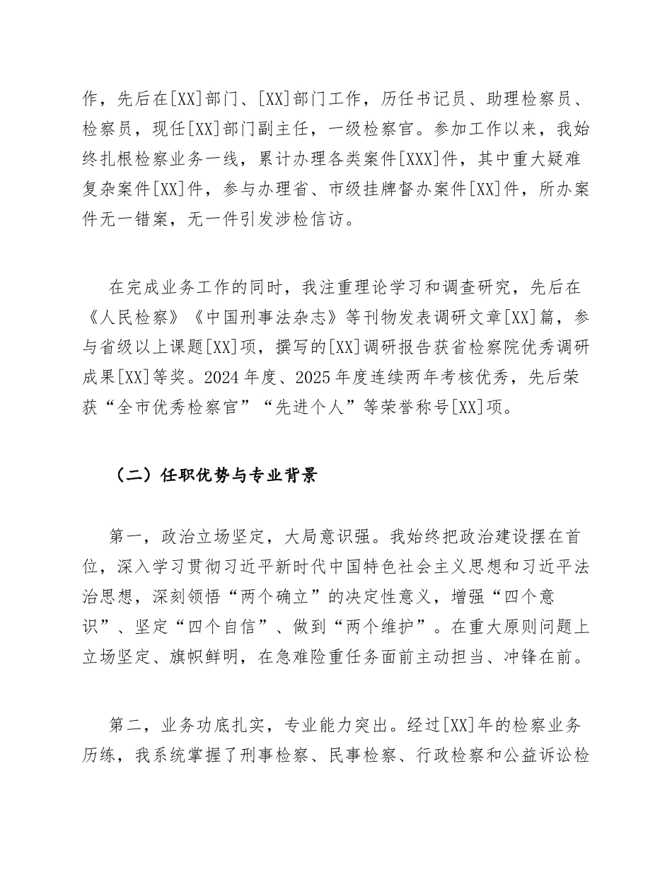 2026年检察院中层正职竞争上岗演讲稿范文模版_第2页