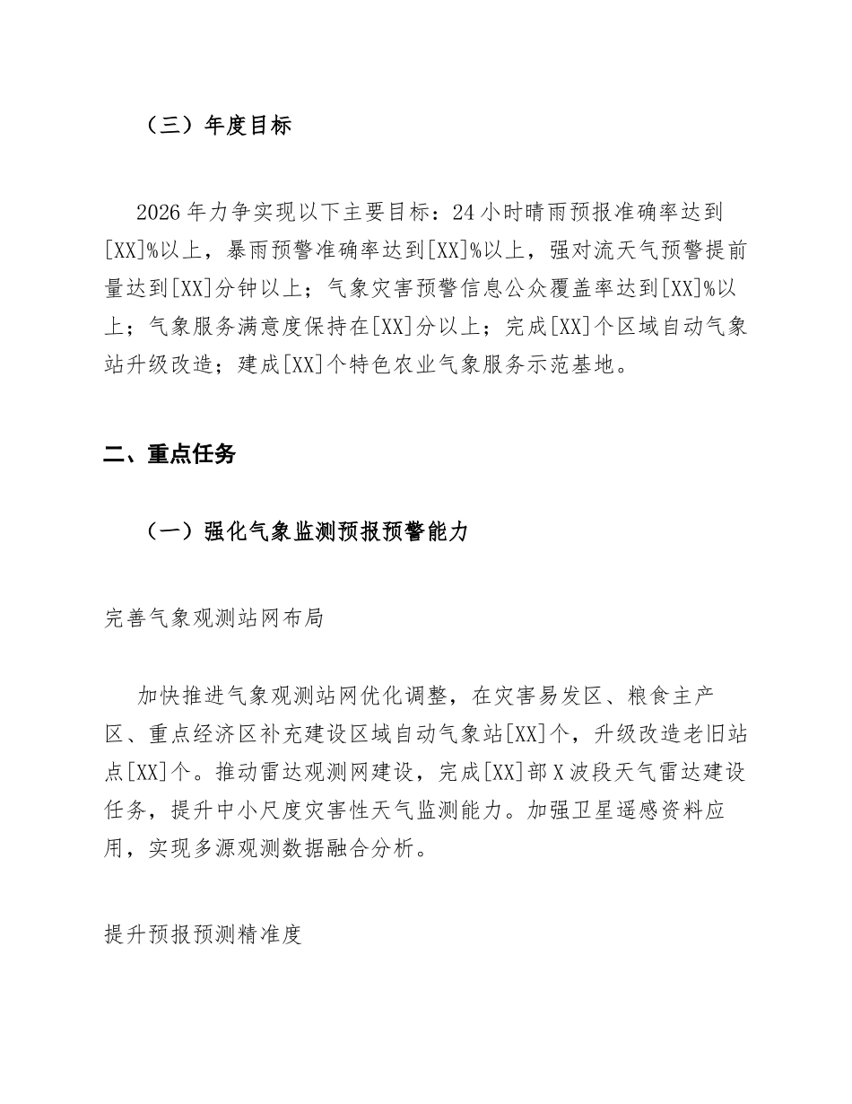2026年气象部门年度工作计划模版_第2页