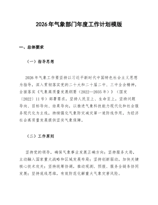 2026年气象部门年度工作计划模版