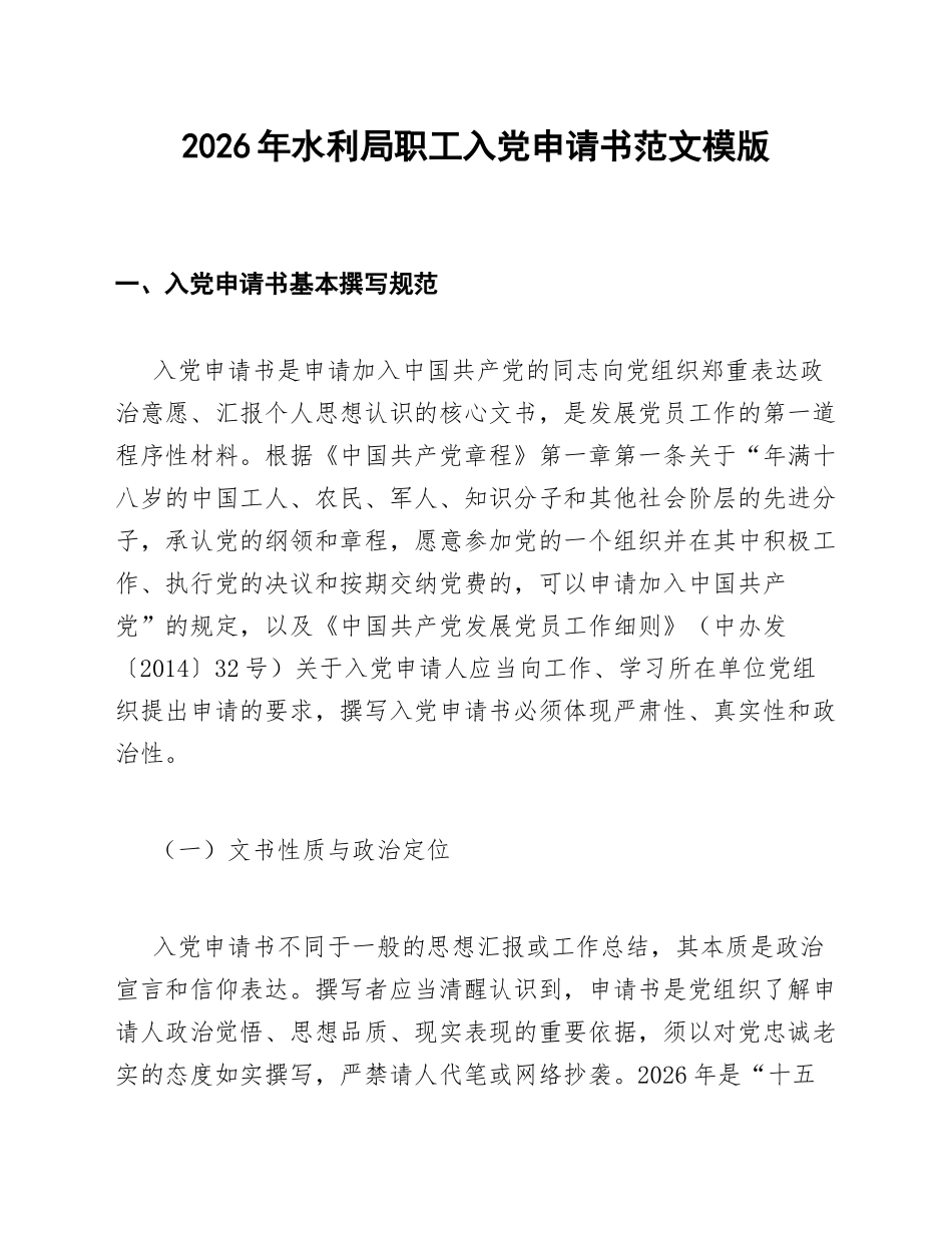 2026年水利局职工入党申请书范文模版_第1页