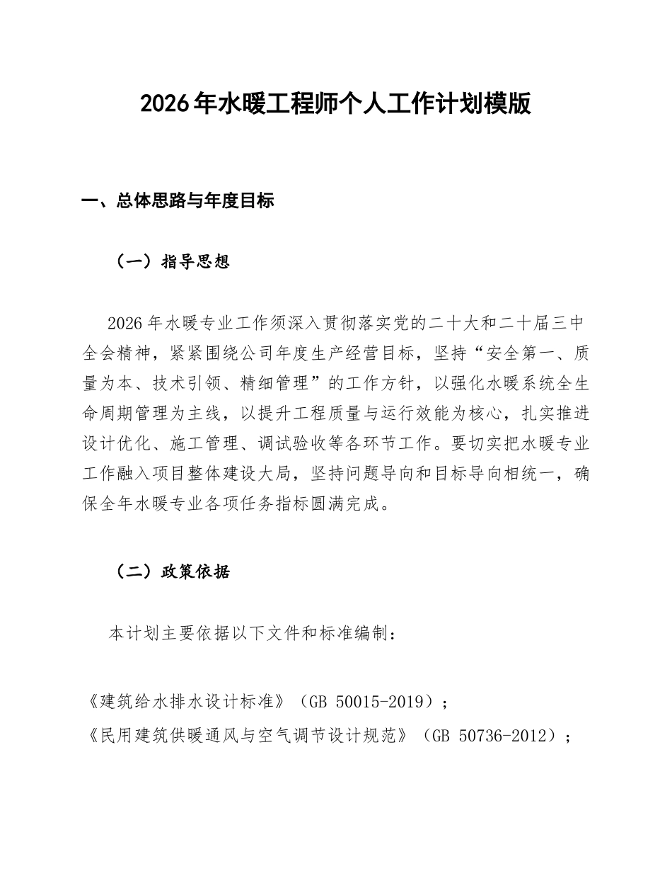 2026年水暖工程师个人工作计划模版_第1页