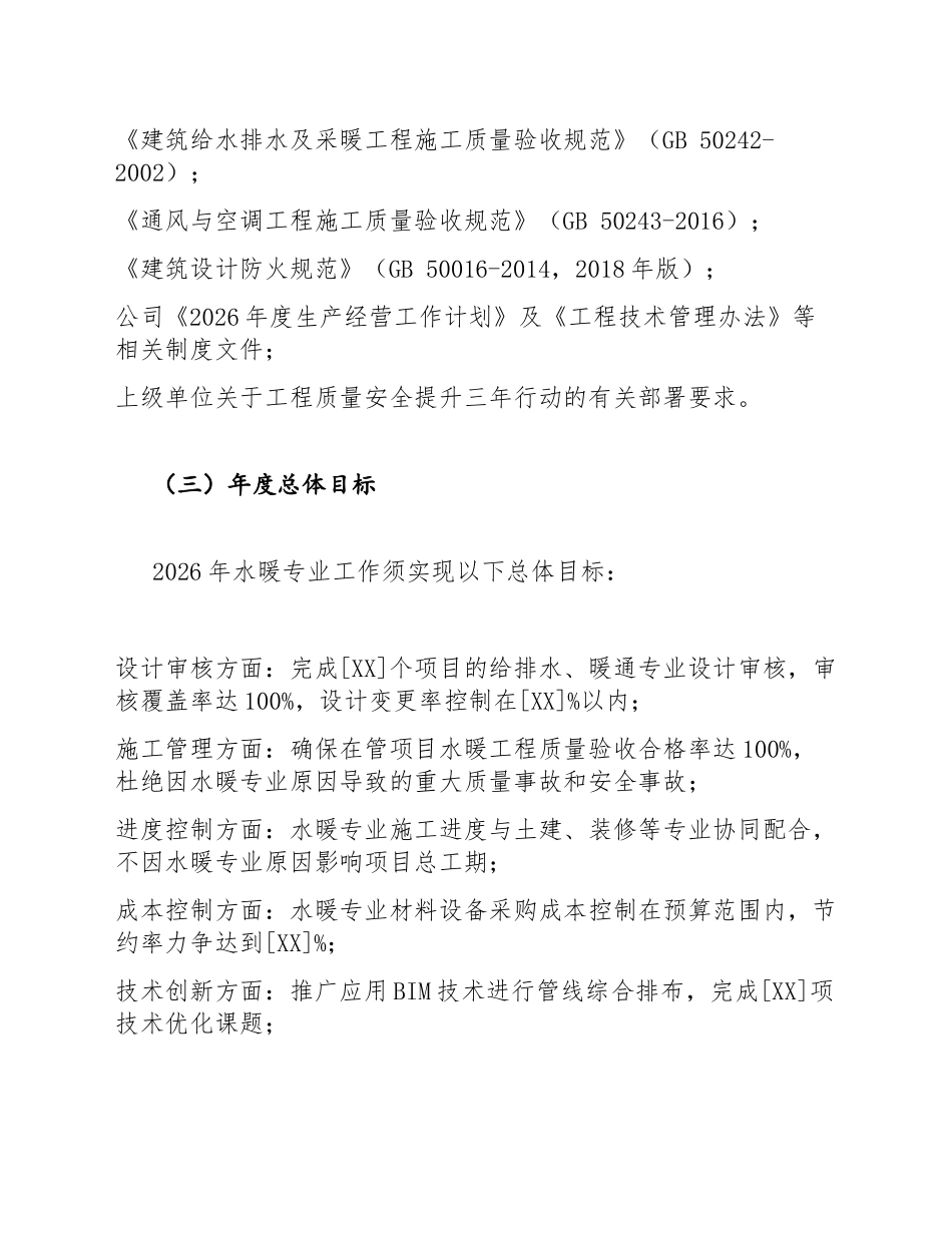 2026年水暖工程师个人工作计划模版_第2页