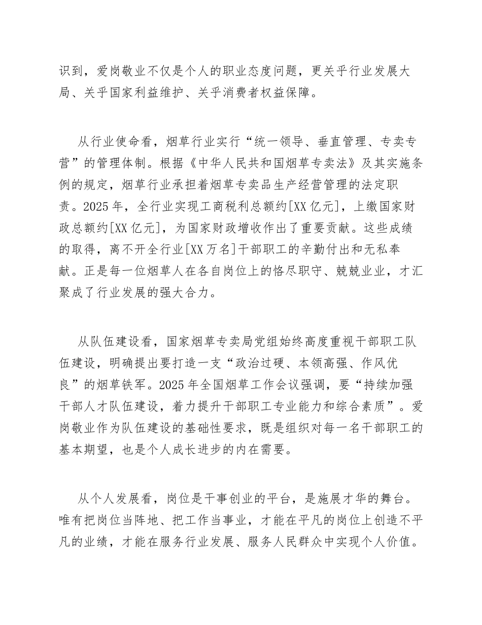 2026年烟草系统“爱岗敬业·履职担当”主题演讲稿模版_第2页