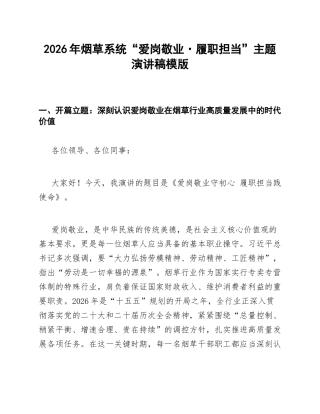2026年烟草系统“爱岗敬业·履职担当”主题演讲稿模版