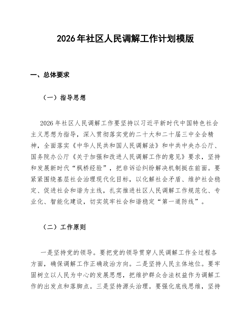 2026年社区人民调解工作计划模版_第1页