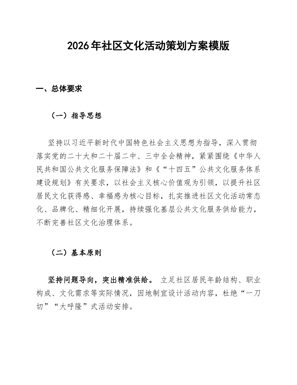 2026年社区文化活动策划方案模版_第1页