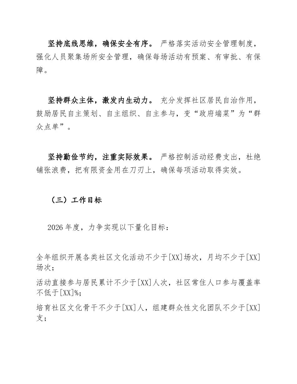 2026年社区文化活动策划方案模版_第2页