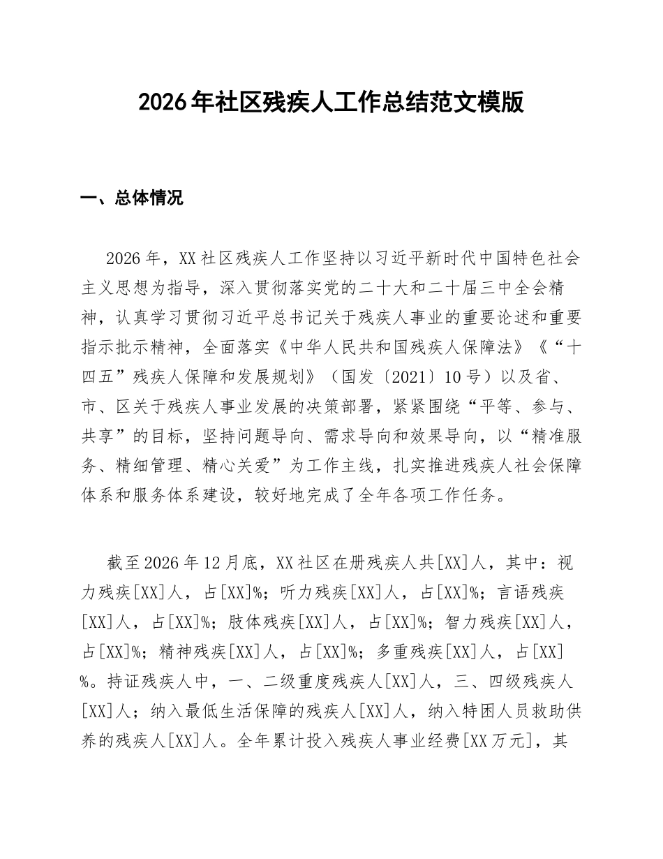 2026年社区残疾人工作总结范文模版_第1页
