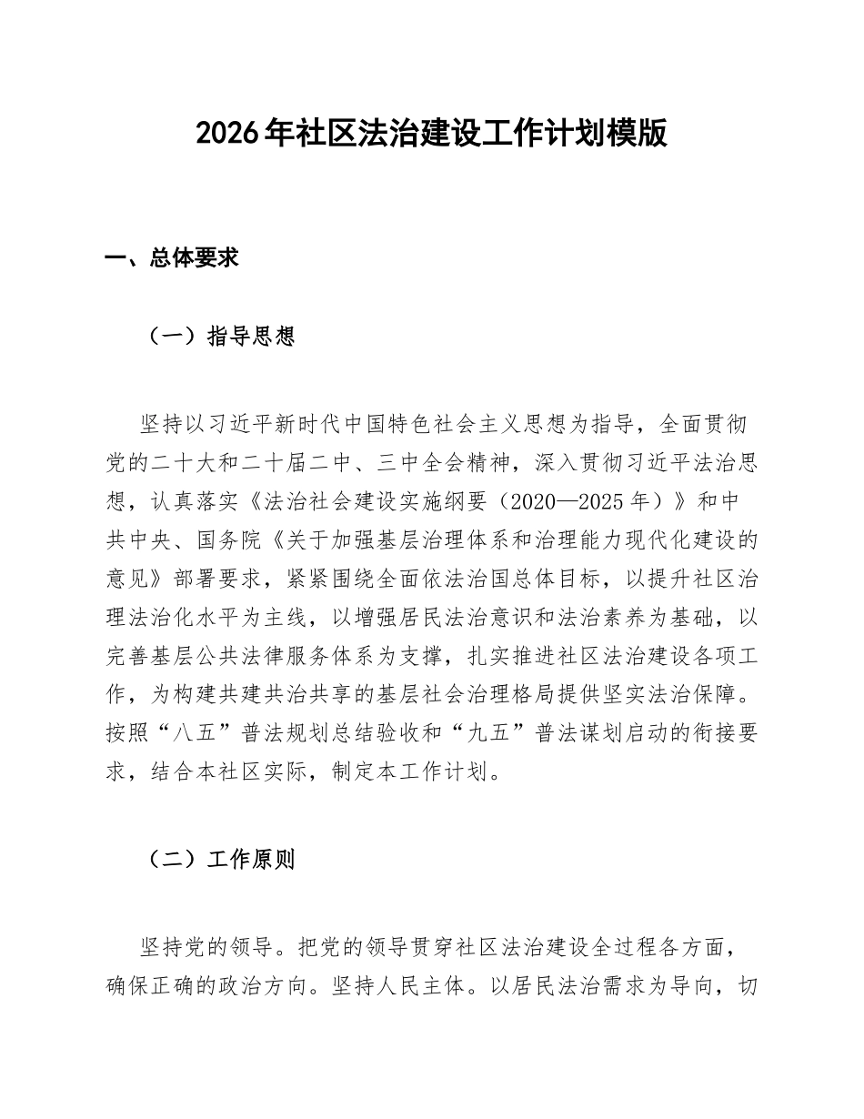 2026年社区法治建设工作计划模版_第1页