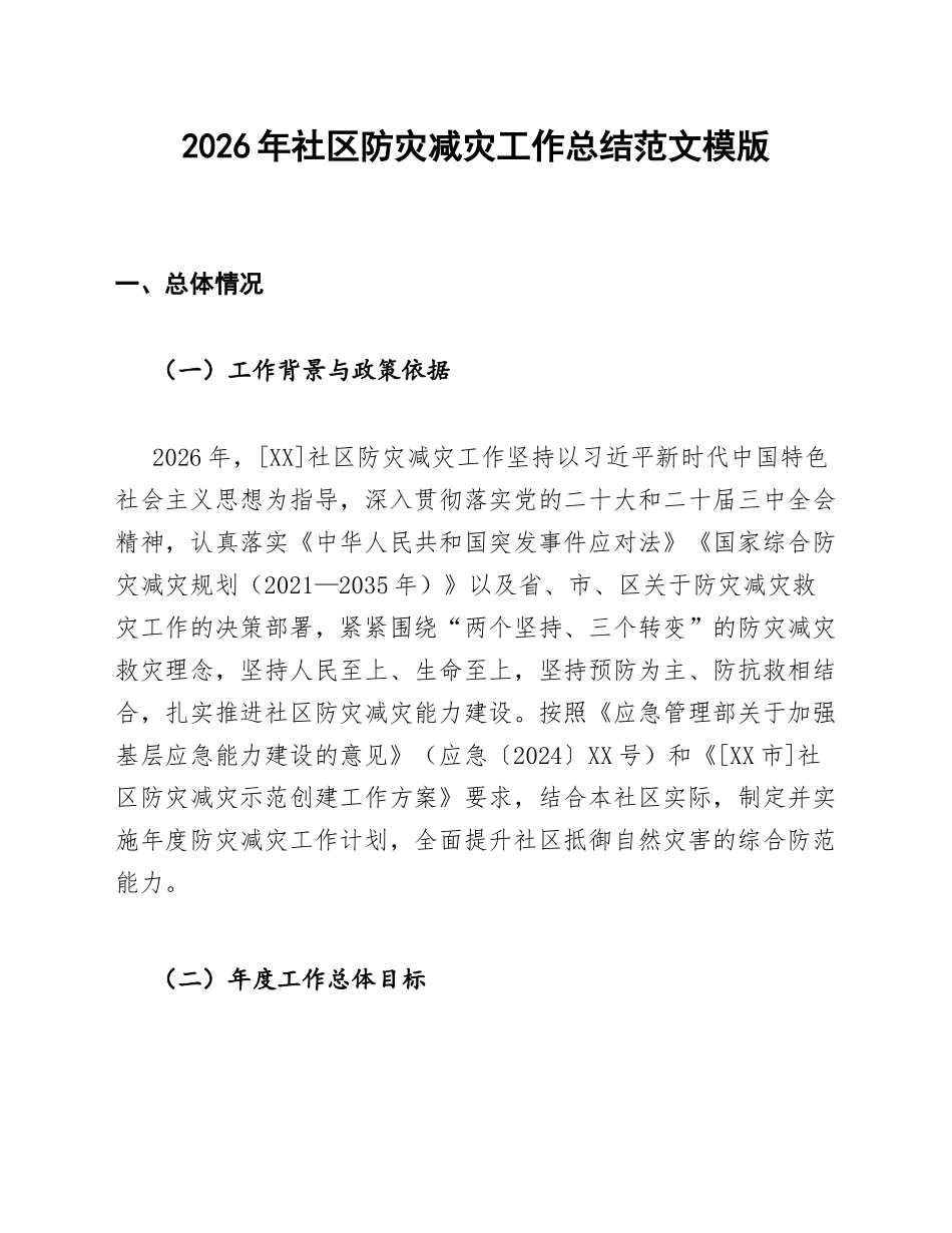 2026年社区防灾减灾工作总结范文模版_第1页