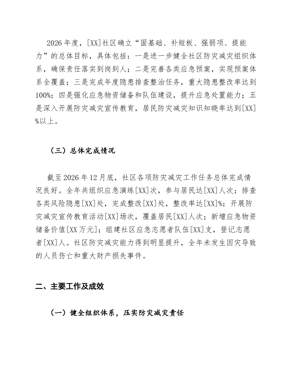 2026年社区防灾减灾工作总结范文模版_第2页