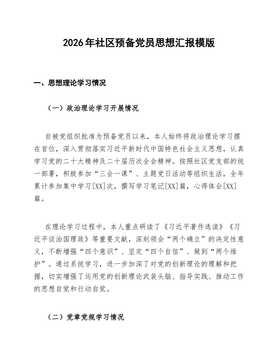 2026年社区预备党员思想汇报模版_第1页