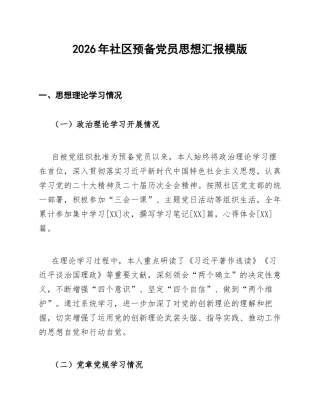2026年社区预备党员思想汇报模版