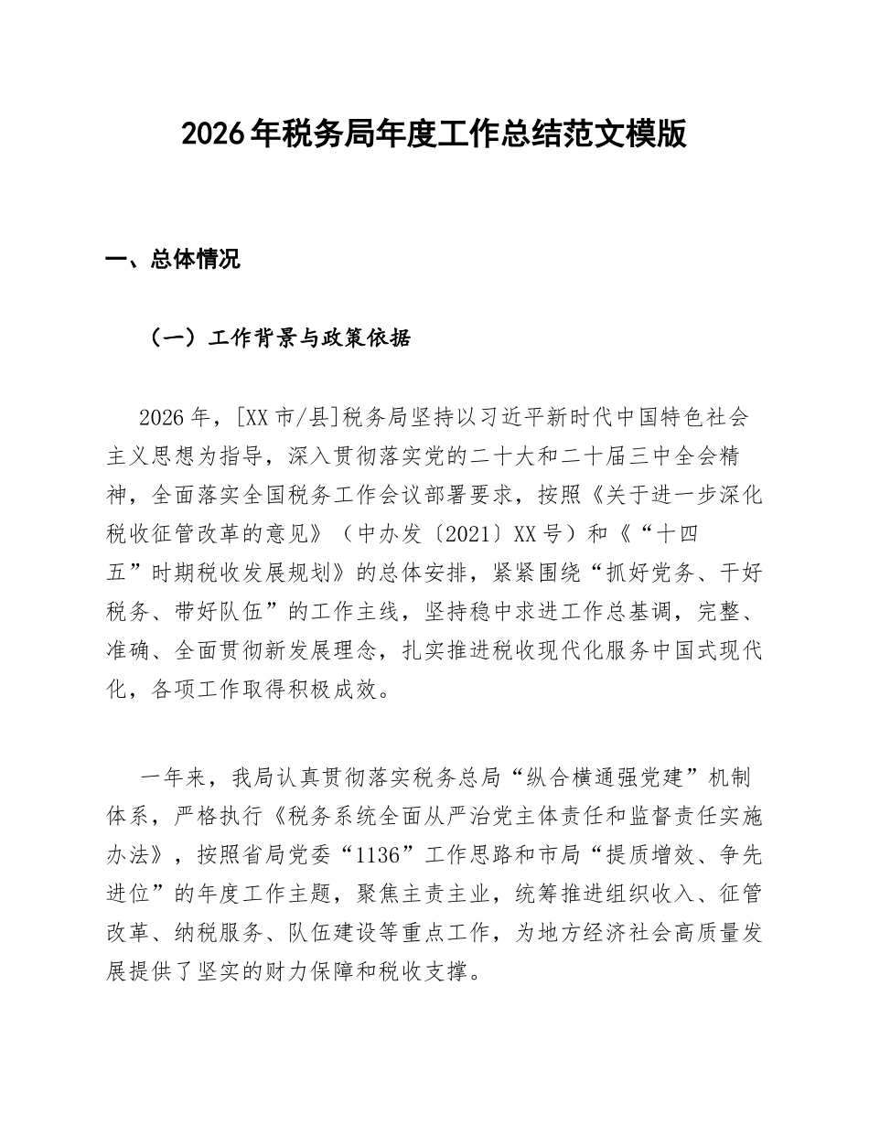 2026年税务局年度工作总结范文模版_第1页