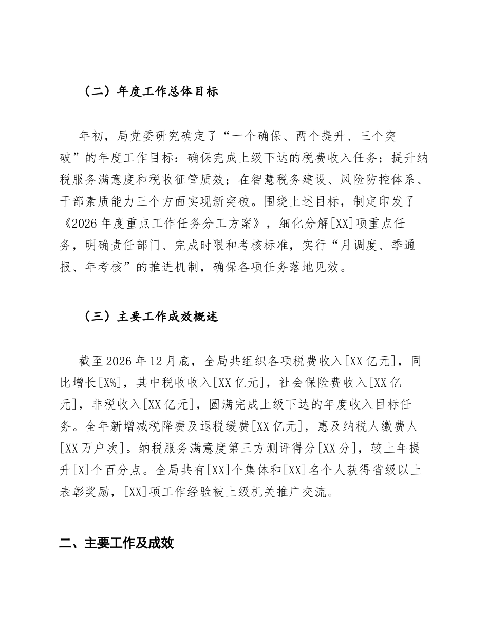 2026年税务局年度工作总结范文模版_第2页