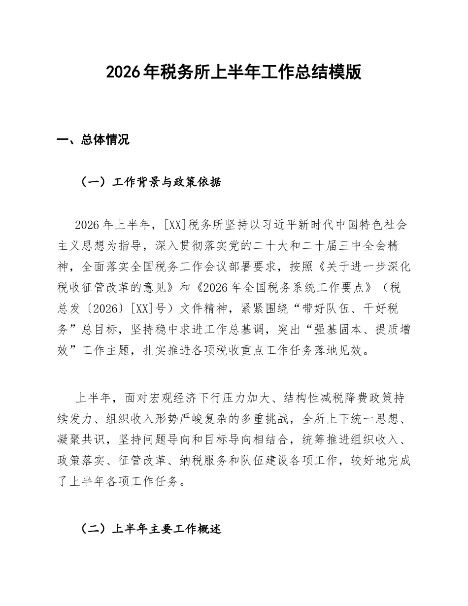 2026年税务所上半年工作总结模版_第1页