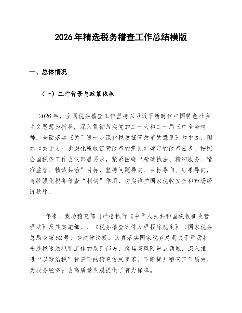 2026年精选税务稽查工作总结模版_第1页