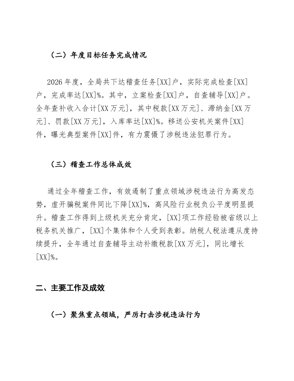 2026年精选税务稽查工作总结模版_第2页